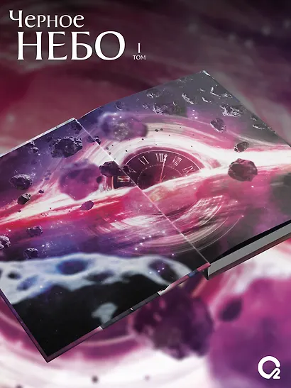 Чёрное небо. Том 1 (Hei Tian). Новелла - фото 3