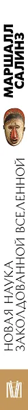 Новая наука заколдованной вселенной. Антропология большей части человечества - фото 8