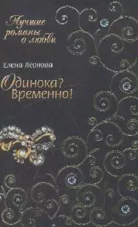 Одинока? Временно! (мягк) (Лучшие романы о любви). Леонова Е. (Эксмо) - фото 1