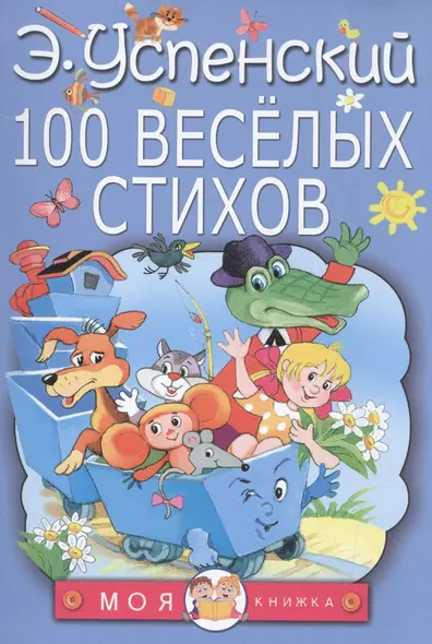 100 веселых стихов - фото 1