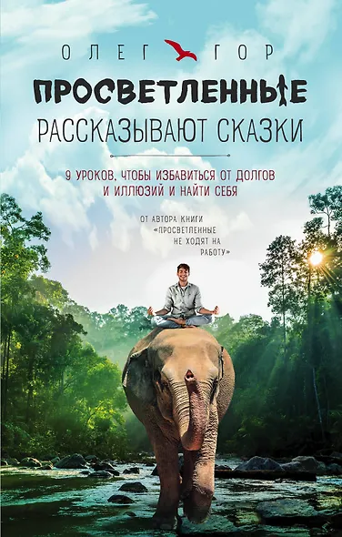 Просветленные рассказывают сказки. 9 уроков, чтобы избавиться от долгов и иллюзий и найти себя - фото 1