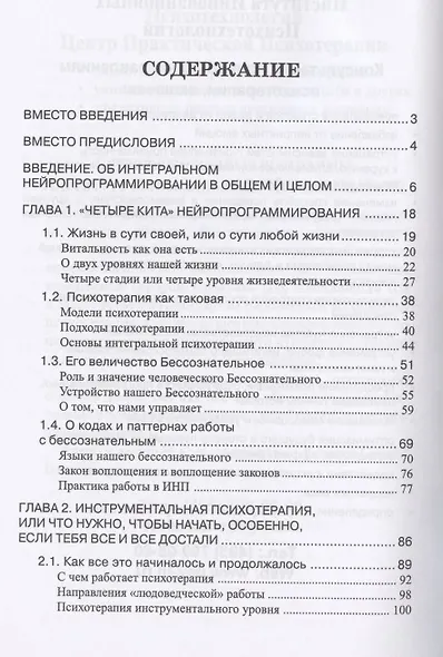 Психотерапия человеческой жизни. Основы интегрального нейропрограммирования - фото 2