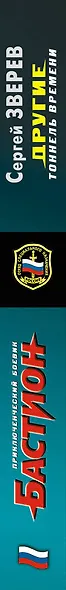 Другие. Тоннель времени - фото 3