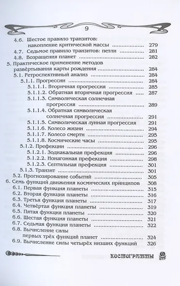Основы астрологии. Том 7. Методы развертывания космограммы - фото 5