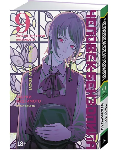 Человек-бензопила. Том 9 - Хочу на пингвинов посмотреть! (Chainsaw Man). Манга - фото 3