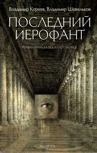 Последний Иерофант - фото 1