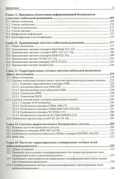 Сотовые системы мобильной радиосвязи: учеб. пособие / 2-е изд., перераб. и доп. - фото 4