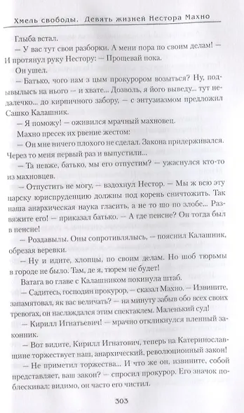 Хмель свободы. Девять жизней Нестора Махно - фото 7