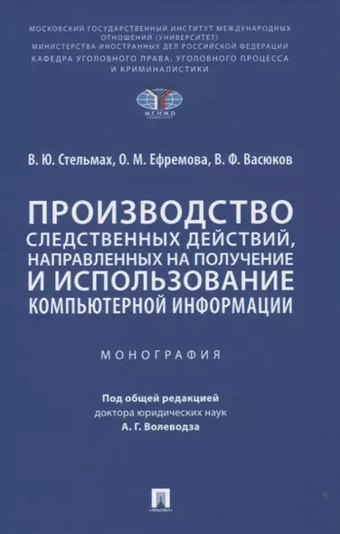 Производство следственных действий, направленных на получение и использование компьютерной информации. Монография - фото 1