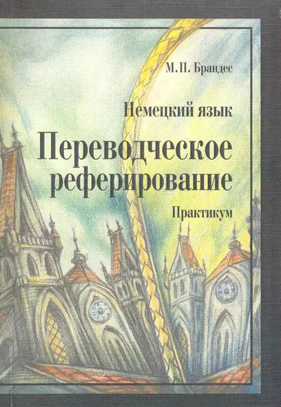 Немецкий язык Переводческое реферирование Практикум (мягк). Брандес М. (Грант Виктория). - фото 1