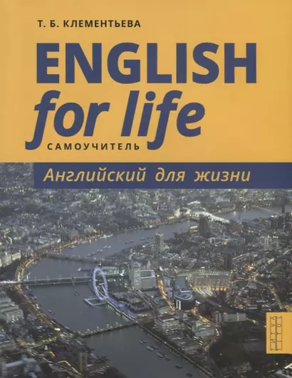 English for Life / Английский для жизни. Английский язык в реальных ситуациях. Самоучитель - фото 1