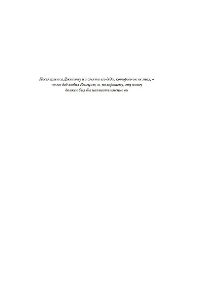 Венеция. История от основания города до падения республики - фото 12