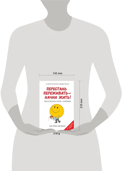 Перестань переживать-начни жить! Гид по счастью и успеху-в картинках - фото 3