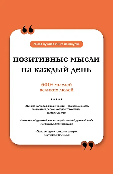 Позитивные мысли на каждый день. Книга на шнурке - фото 1