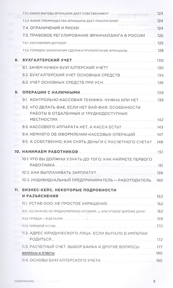 Все о бизнесе за два часа: Секреты юристов и бухгалтеров - фото 4