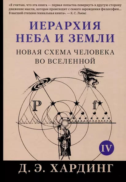 Иерархия Неба и Земли. Том IV. Часть V. Новая схема человека во Вселенной - фото 1