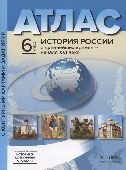 Атлас "История России с древнейших времен до начала XVI века". 6 класс. С контурными картами и заданиями - фото 1