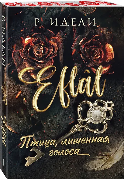 Комплект из 2-х книг Р. Идели: (Птица, лишенная голоса + Птица, влюбленная в клетку) - фото 4