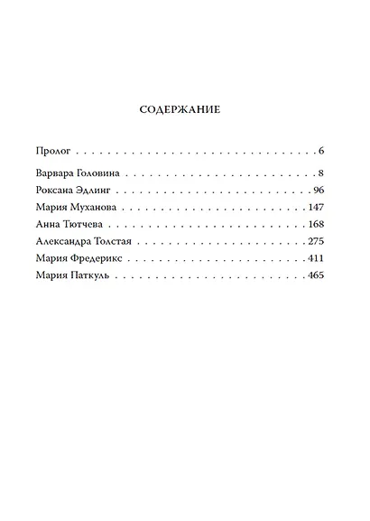 В царском кругу. Воспоминания фрейлин дома Романовых - фото 2