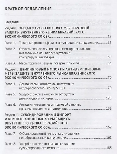 Евразийский экономический союз. Меры торговой защиты: антидемпинговые, компенсационные, специальные - фото 2