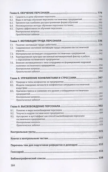 Управление персоналом гостиничного предприятия. Учебное пособие - фото 3