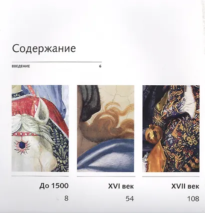 Искусство в деталях. 100 шедевров - фото 2