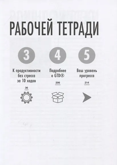 Как привести дела в порядок: рабочая тетрадь. К продуктивности без стресса за 10 ходов - фото 5