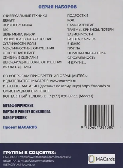 Техники МАК. Подростки: Метафорические карты в работе психолога. Набор МАК техник в схемах № 5 - фото 2