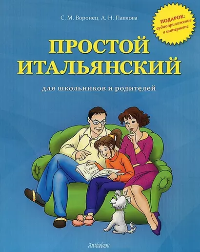 Простой итальянский для школьников и родителей+ аудиоприложение в интернете - фото 1