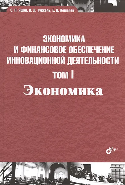 Экономика и финансовое обеспечение инновационной деятельности. Том 1. Экономика: учебник - фото 1