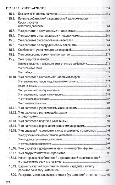 Бухгалтерский учет (финансовый и управленческий): Учебник - фото 15