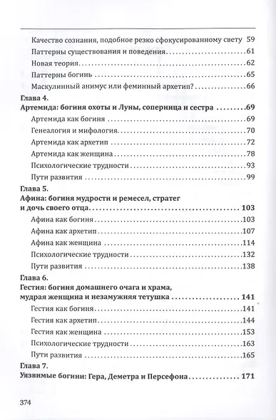 Богини в каждой женщине. Главные архетипы в жизни женщин - фото 3