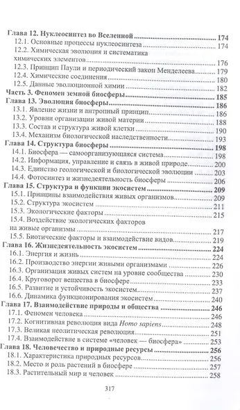 Естественно-научная картина мира. Вселенная. Наблюдатель. Информация. Учебное пособие для вузов - фото 4