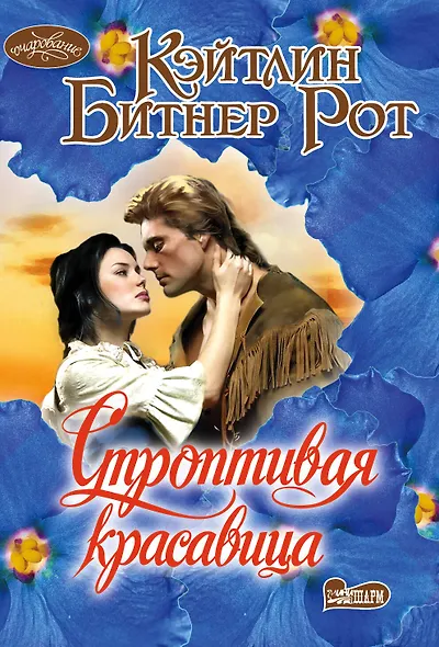 Строптивая красавица - фото 1