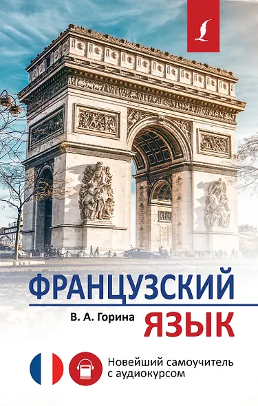 Французский язык. Новейший самоучитель с аудиокурсом - фото 1