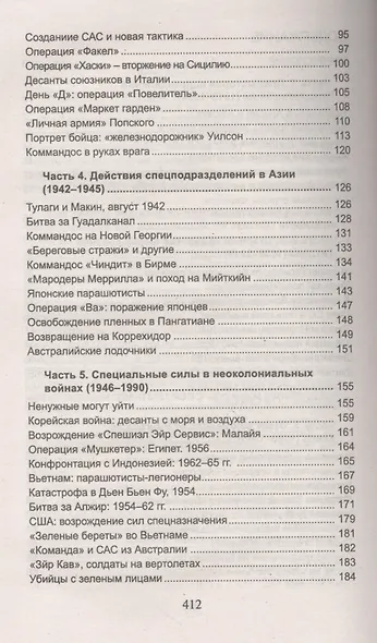 Коммандос. Выдающиеся операции спецподразделений - фото 3