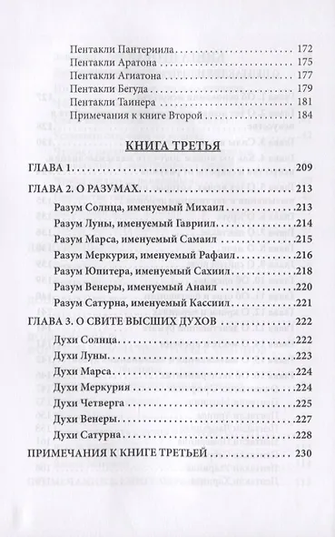 Гримуар царя Соломона. Том III. Ключ Тайн Соломона - фото 5