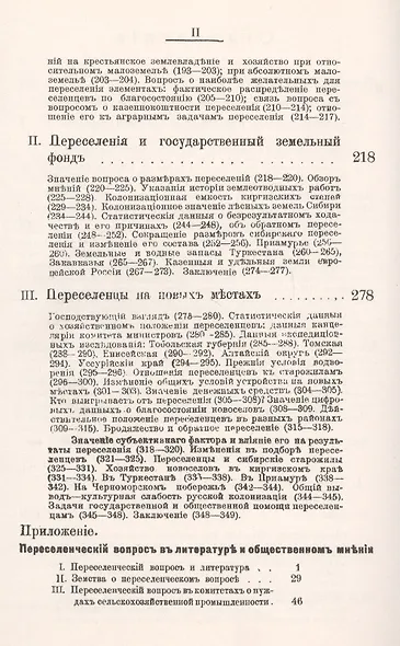Переселение и колонизация. Государственная политика и крестьянское землевладение в пореформенной России - фото 3