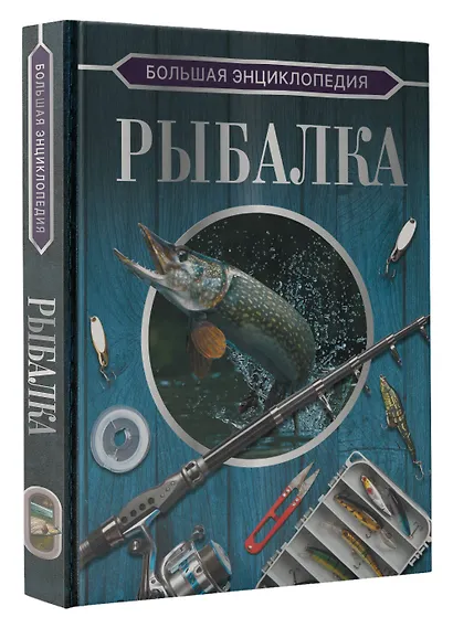 Большая энциклопедия. Рыбалка - фото 3