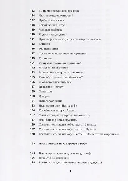 Кофе как профессия. Гид по искусству приготовления кофе - фото 4