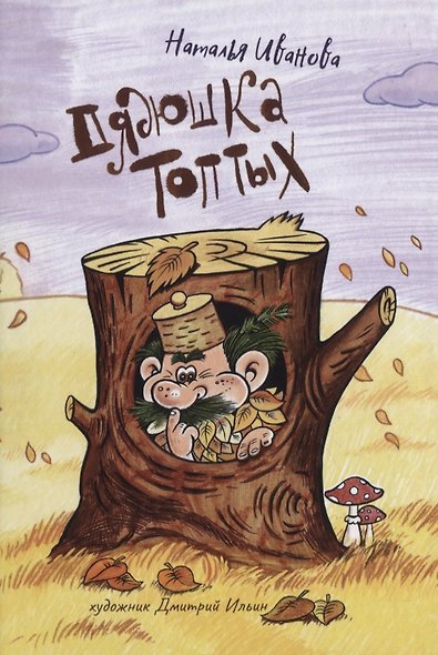 Дядюшка Топтых - фото 1