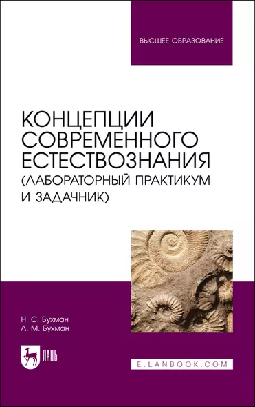 Концепции современного естествознания (лабораторный практикум и задачник). Учебное пособие - фото 1