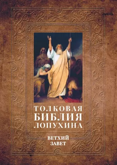 Толковая Библия Лопухина. Библейская история Ветхого Завета. Книга. 1. Две книги - фото 1