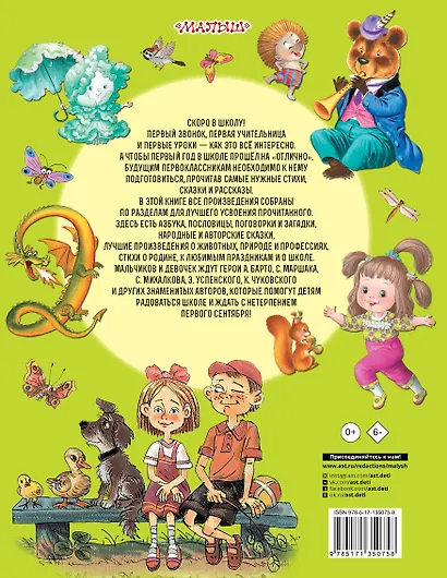 Успей прочитать к школе! Самые нужные стихи, рассказы, сказки - фото 2