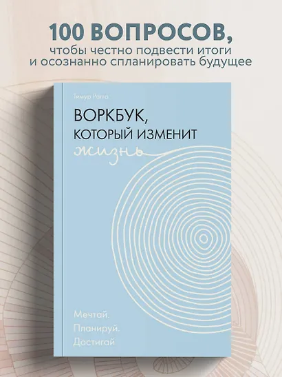 Воркбук, который изменит жизнь. Мечтай. Планируй. Достигай - фото 4