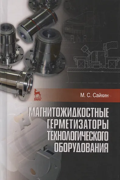 Магнитожидкостные герметизаторы технологического оборудования. Монография - фото 1