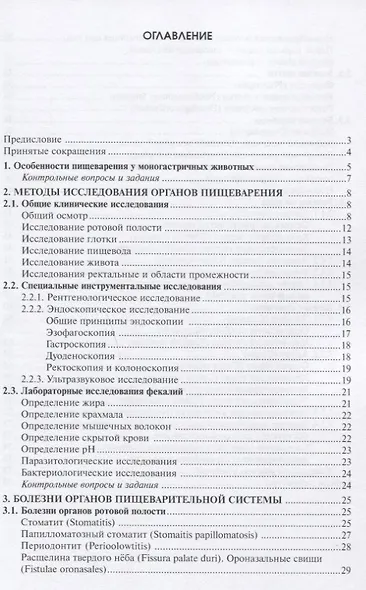 Заболевания пищеварительного аппарата у собак и кошек: Учебное пособие - фото 2
