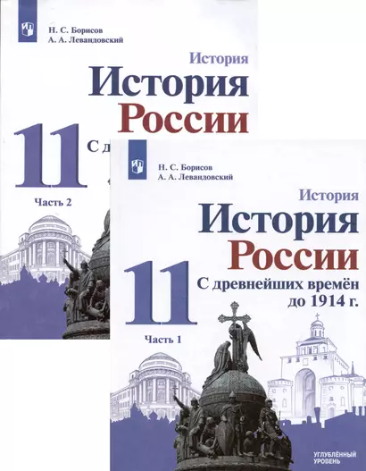 История. 11класс. История России. С древнейших времён до 1914 г. Углублённый уровень. Учебник в 2 частях (комплект из 2 книг) - фото 1