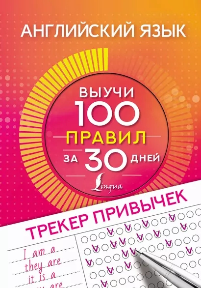 Английский язык. Трекер привычек: выучи 100 правил за 30 дней - фото 1