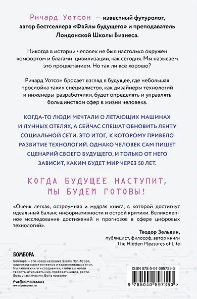 Технологии против Человека. Как мы будем жить, любить и думать в следующие 50 лет? - фото 2